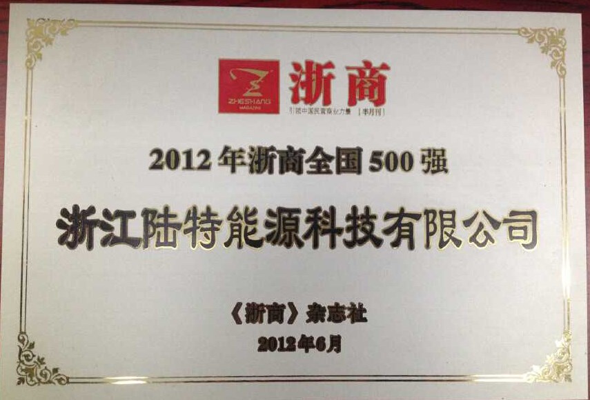 2012-011 2012年浙商全國(guó)500強(qiáng).jpg